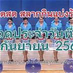 ตรวจรางวัล16กันยายน2564